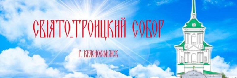 свято троицкий собор красноуфимск. Смотреть фото свято троицкий собор красноуфимск. Смотреть картинку свято троицкий собор красноуфимск. Картинка про свято троицкий собор красноуфимск. Фото свято троицкий собор красноуфимск