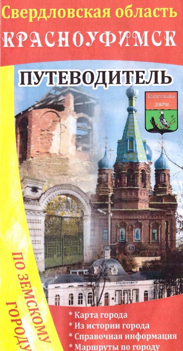 Готовится увидеть свет путеводитель по Красноуфимску Красноуфимск Онлайн