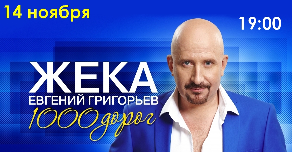 Песня жека есть жека. Жека "1000 дорог".