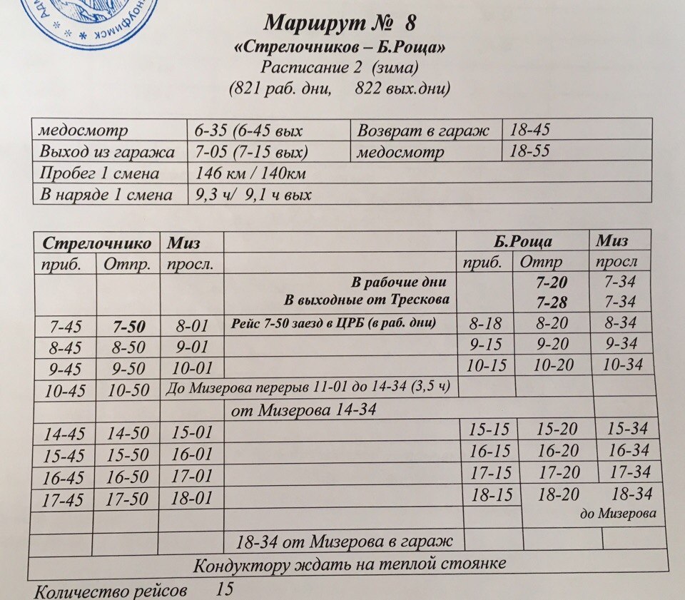 Расписание автобусов роща. Расписание автобусов Красноуфимск 8 сад. Расписание автобусов Красноуфимск. Расписание маршруток Красноуфимск. Расписание маршруток Красноуфимск 21 маршрут.