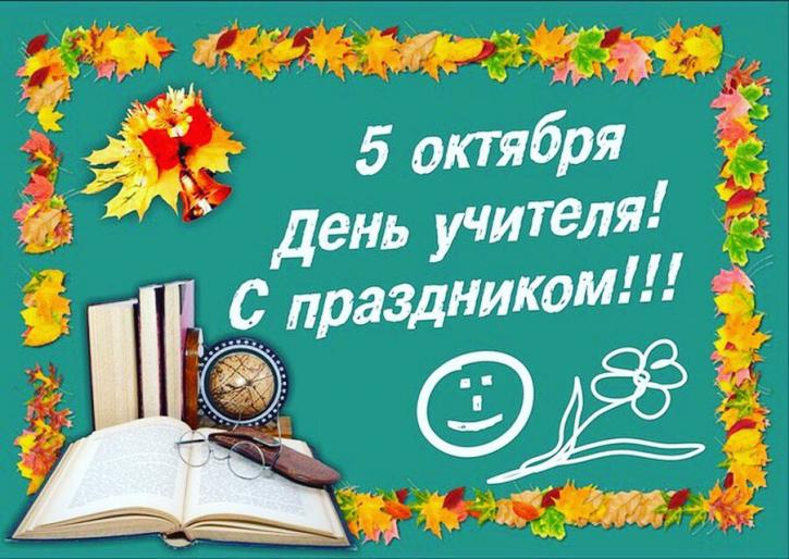 Новгородские учителя сегодня принимают поздравления с профессиональным праздником