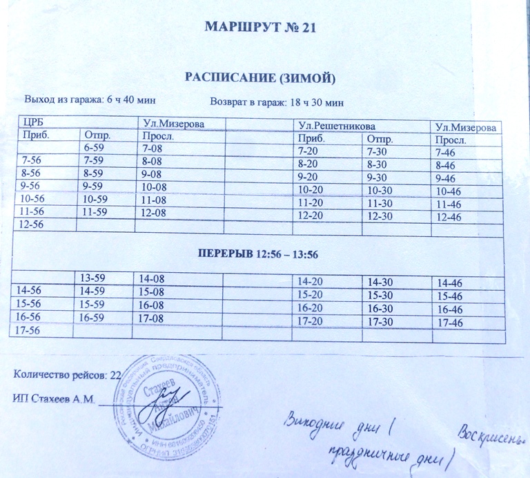 Расписание 21 маршрута. Расписание маршруток Красноуфимск. Расписание маршруток Красноуфимск ЦРБ. Расписание маршруток Красноуфимск вокзал. Расписание маршруток до детской поликлиники Красноуфимск.