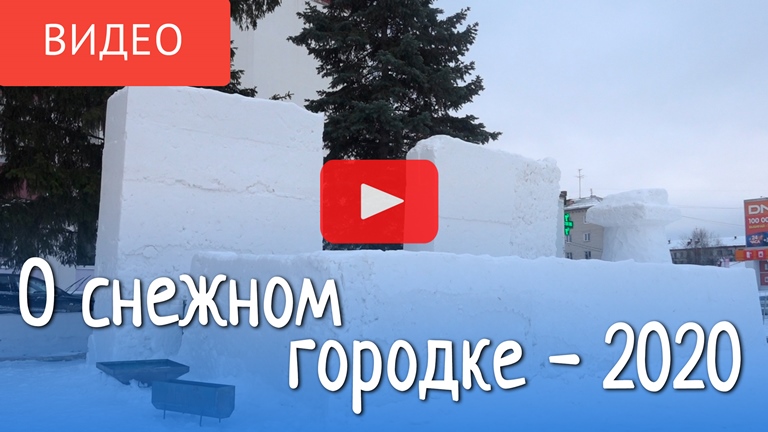 В Рубцовске будет снежный городок: видео