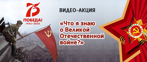 Видео-экскурсия «Начало Великой Отечественной войны 1941-1945 гг.»