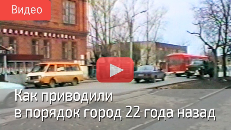 Субботник-1998: как приводили в порядок город 22 года назад