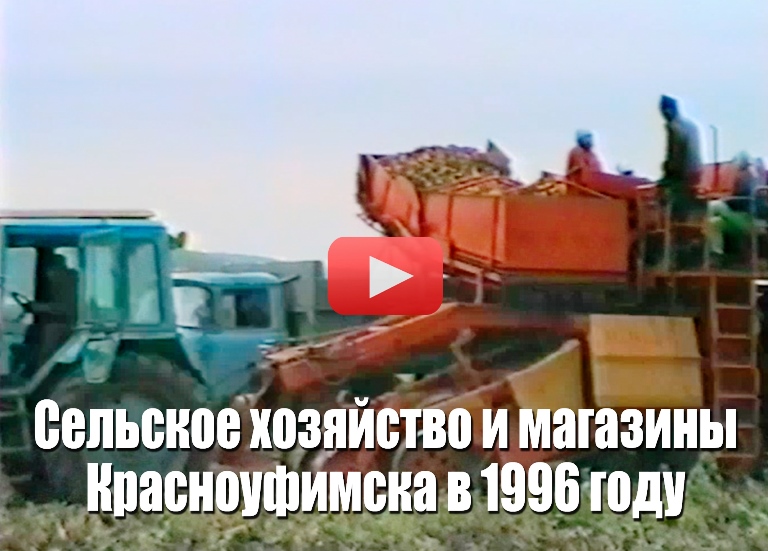 Битва за урожай-1996: о сельском хозяйстве и магазинах Красноуфимска
