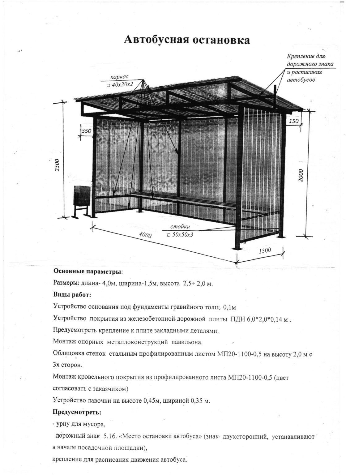 Автобусные остановки типовой проект