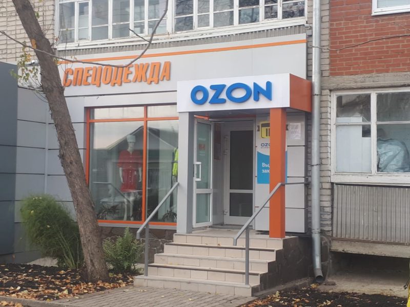 Магазин Озон Красноуфимске