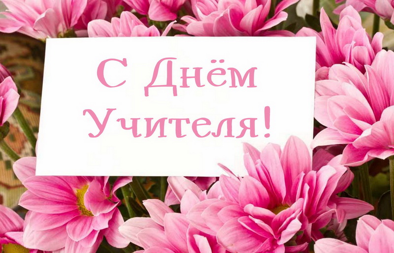 Поздравление с Днем учителя от Олега Ряписова
