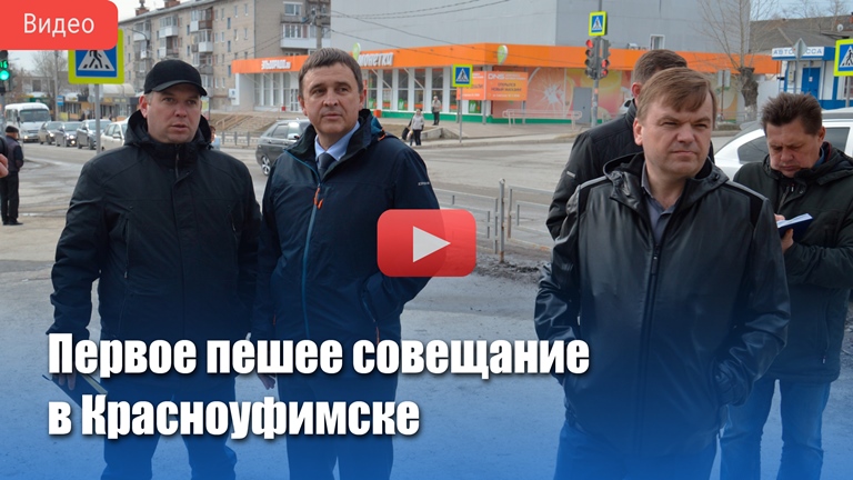 Городские коммунальщики под руководством главы Красноуфимска Михаила Конева провели первое пешее совещание