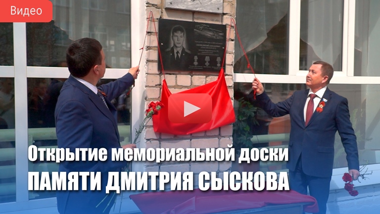 На здании школы №1 открыта мемориальная доска, посвященная Дмитрию Сыскову