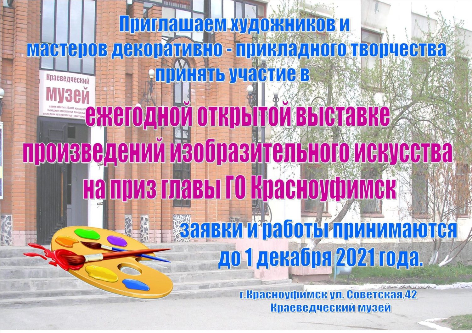 В краеведческом музее состоится традиционная выставка на приз главы  Красноуфимска Красноуфимск Онлайн