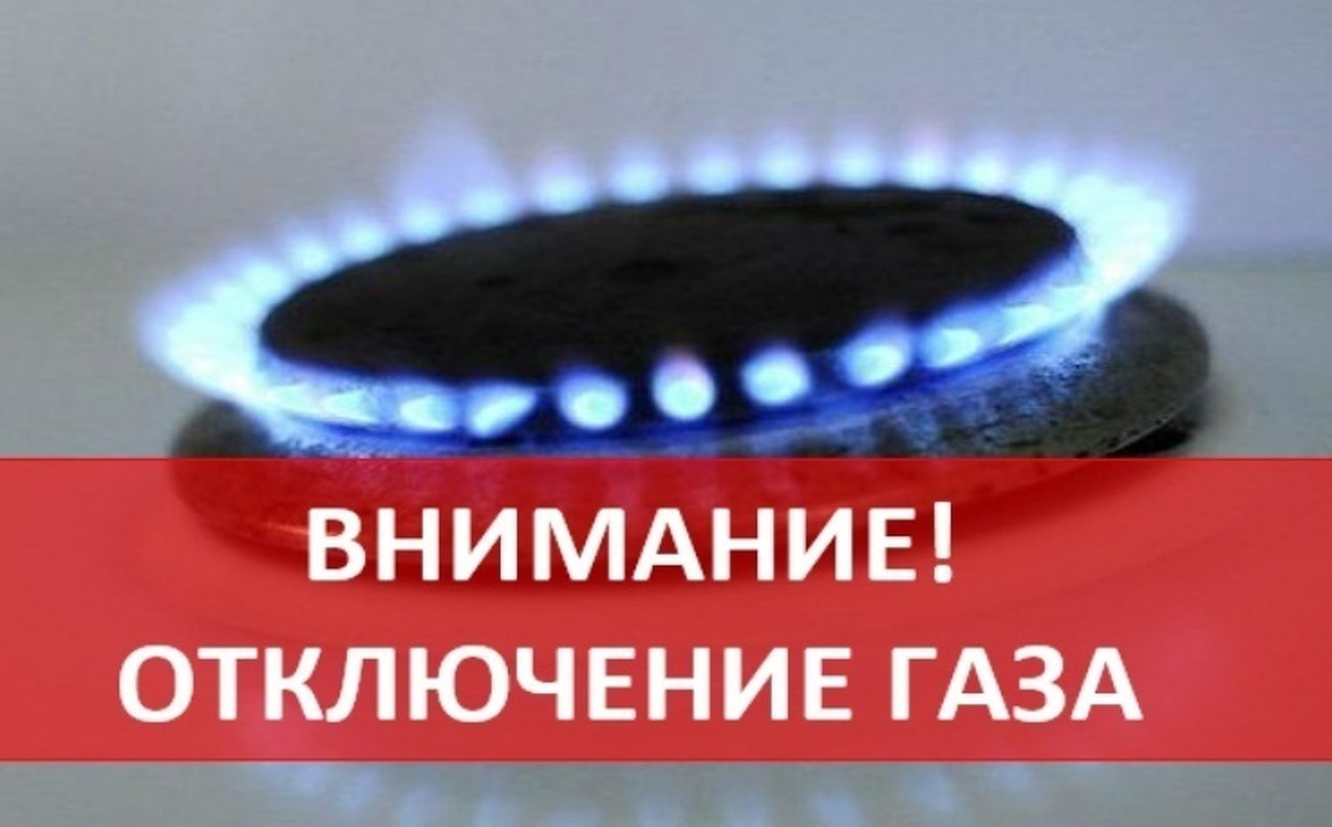 Отключение газа картинка