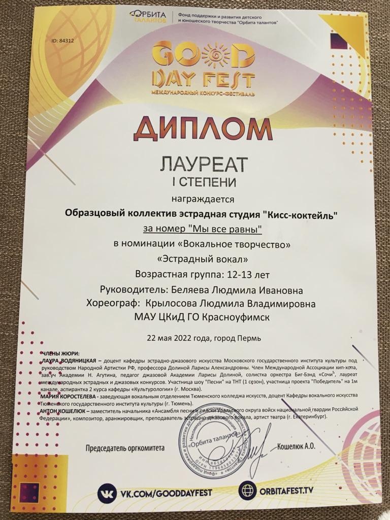 Кисс-коктейль» на международном конкурсе «Good Day Fest» — 2022  Красноуфимск Онлайн