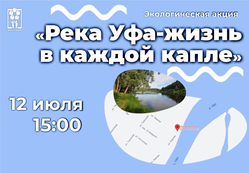 Экологическая акция «Река Уфа — жизнь в каждой капле»