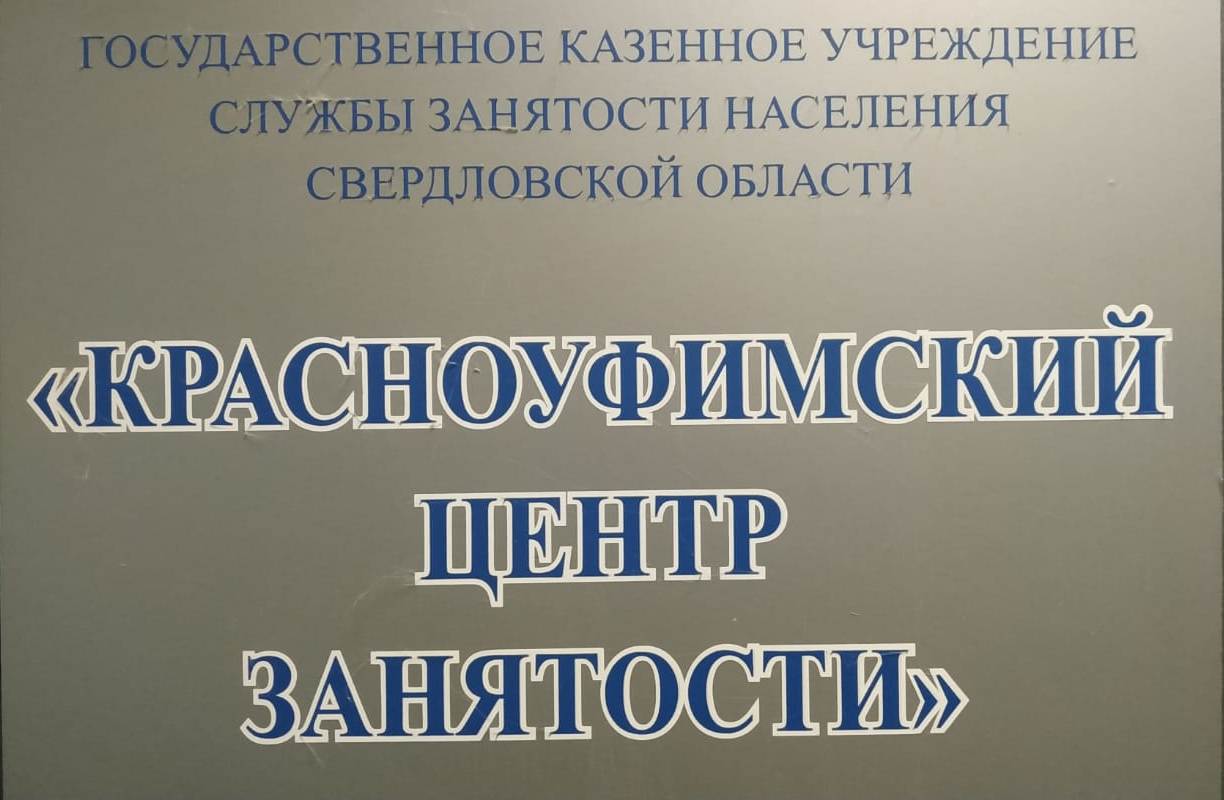 Биржа труда красноуфимск