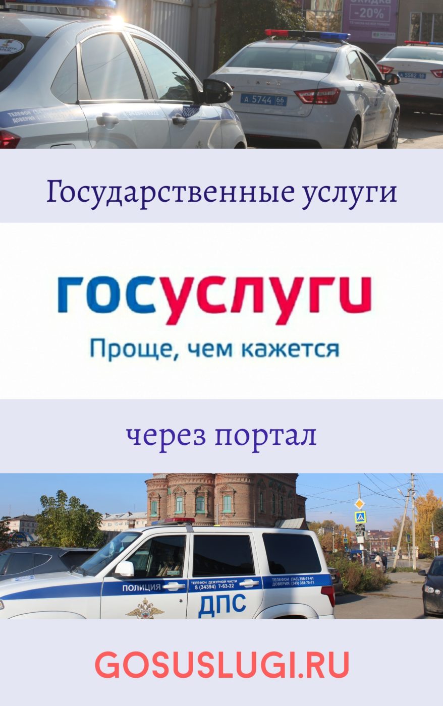 Полиция Красноуфимска рассказывает об удобстве использования ГОСУСЛУГ по  линии ГИБДД Красноуфимск Онлайн