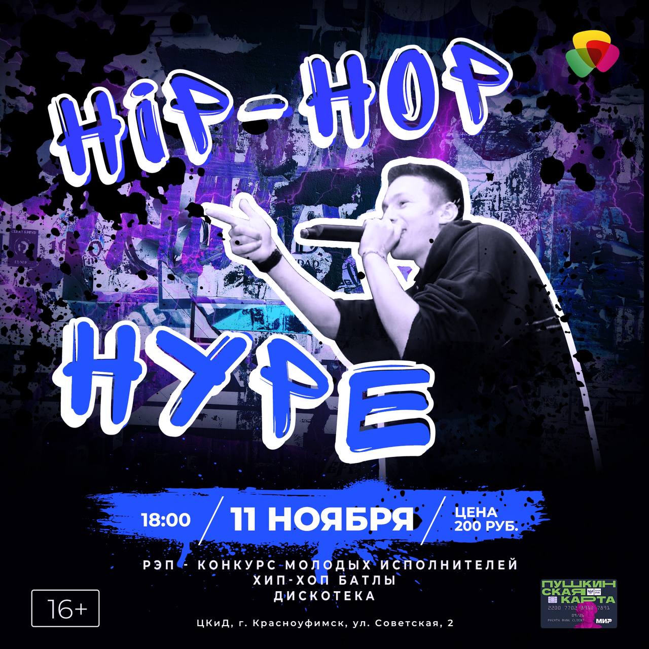 HIP-HOP HYPE в Центре Культуры и Досуга Красноуфимск Онлайн