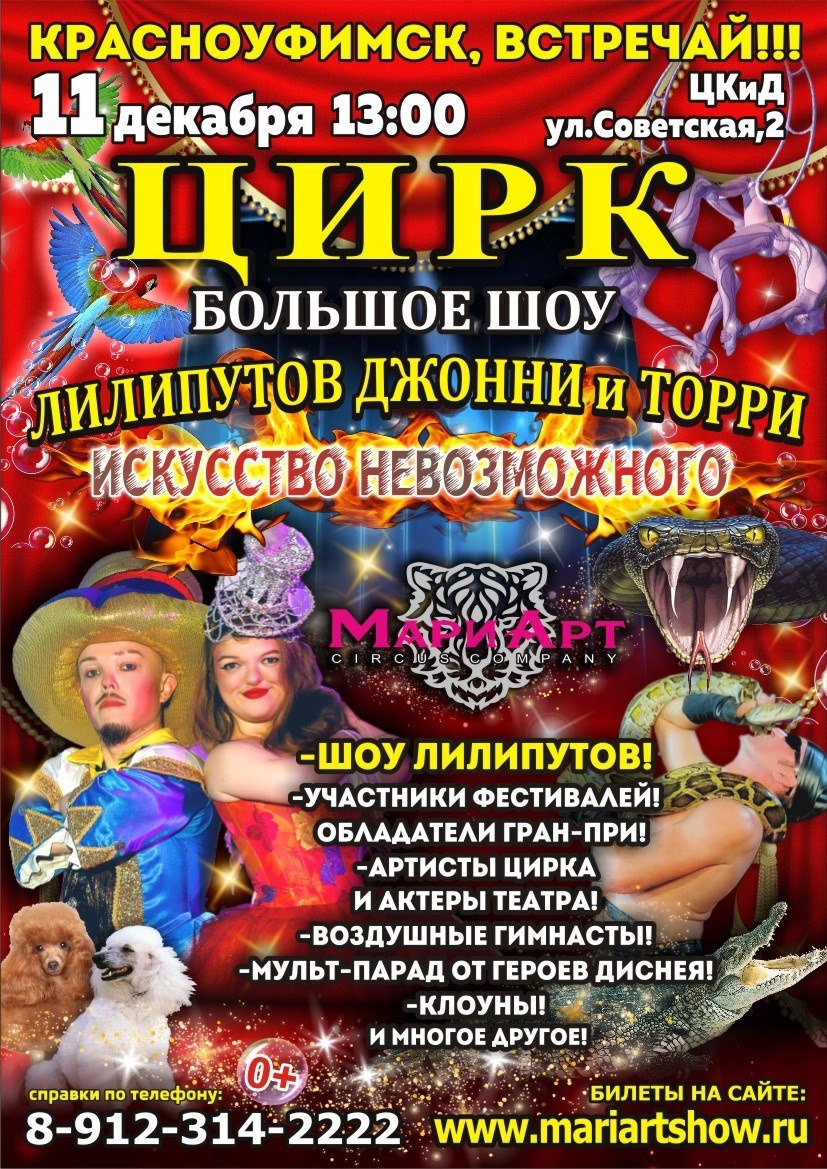 Цирк! Звери и шоу маленьких людей! Красноуфимск Онлайн