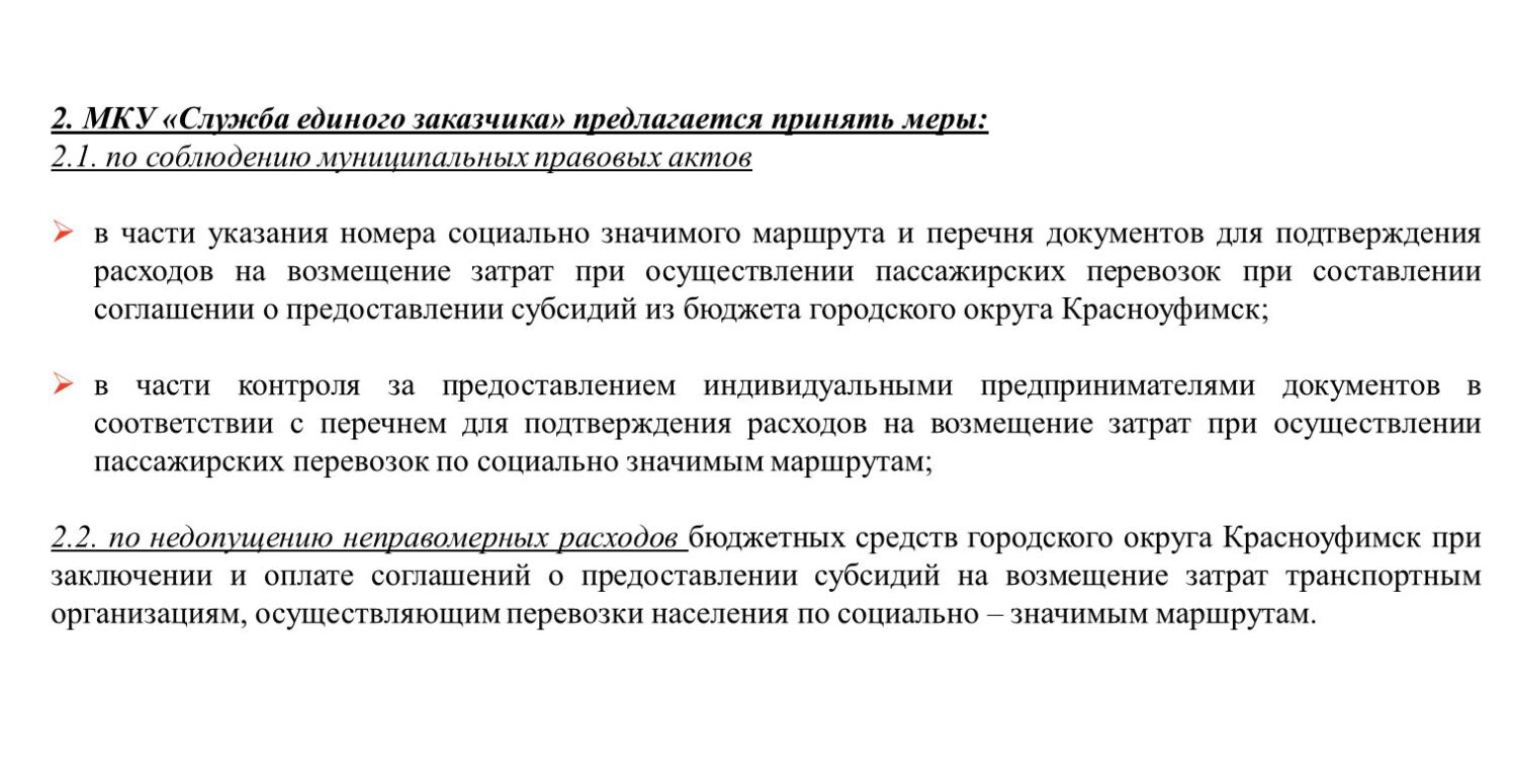 Информация о результатах контрольного мероприятия Красноуфимск Онлайн