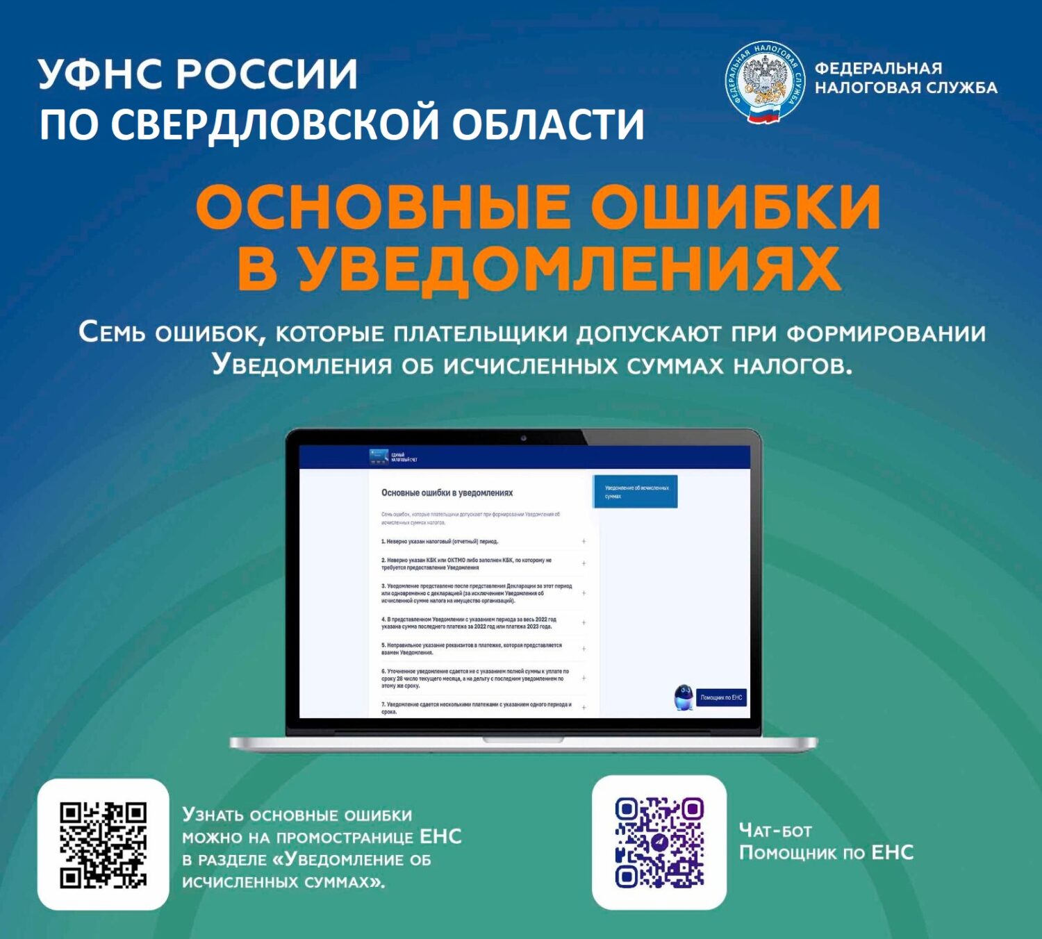 Межрайонной ИФНС России №2 проведен вебинар по вопросам ЕНС Красноуфимск  Онлайн