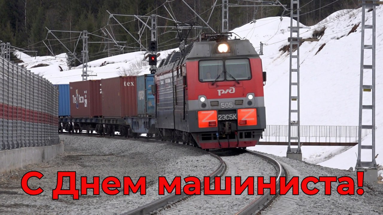 С Днём машиниста!