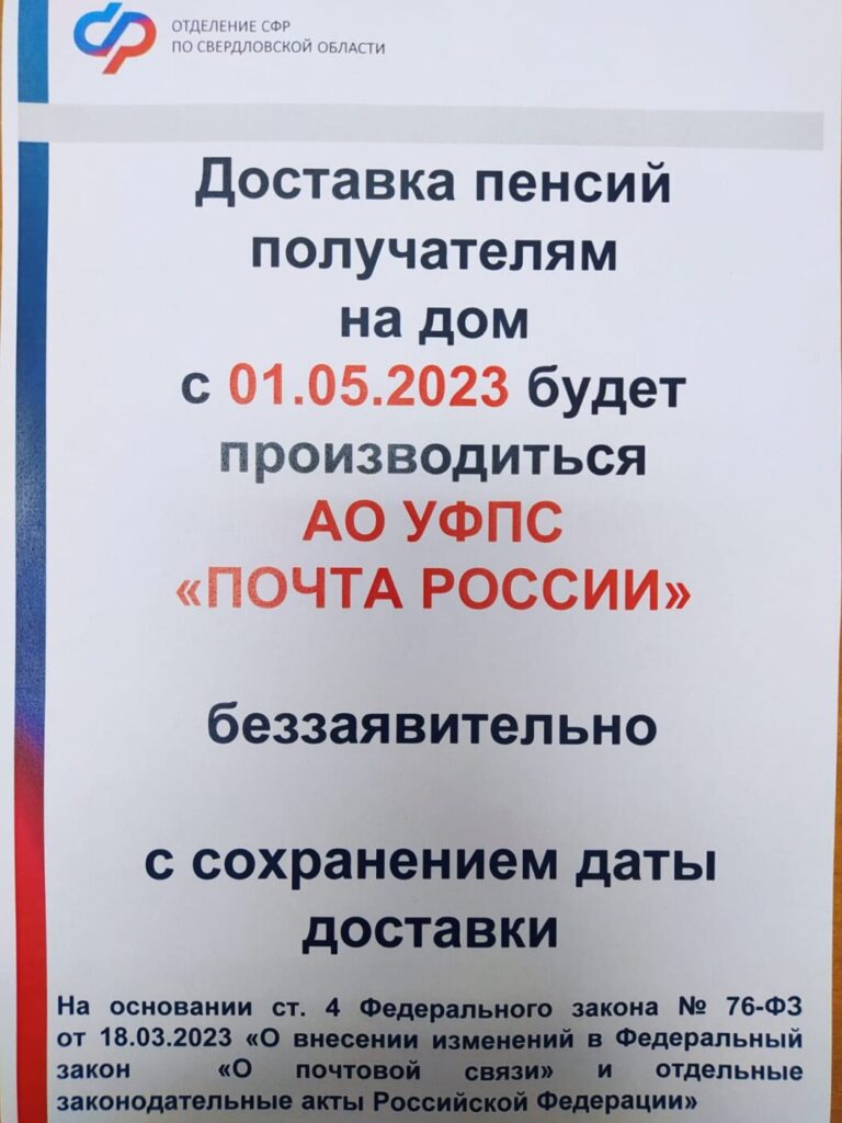 Доставка пенсий получателям на дом с 1 мая 2023 года будет производиться АО  УФПС «Почта России» Красноуфимск Онлайн