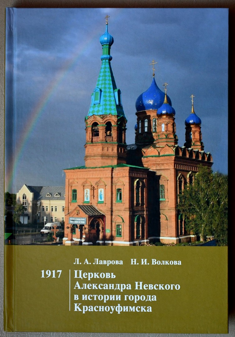 Церковь Александра Невского в истории города Красноуфимска Красноуфимск  Онлайн