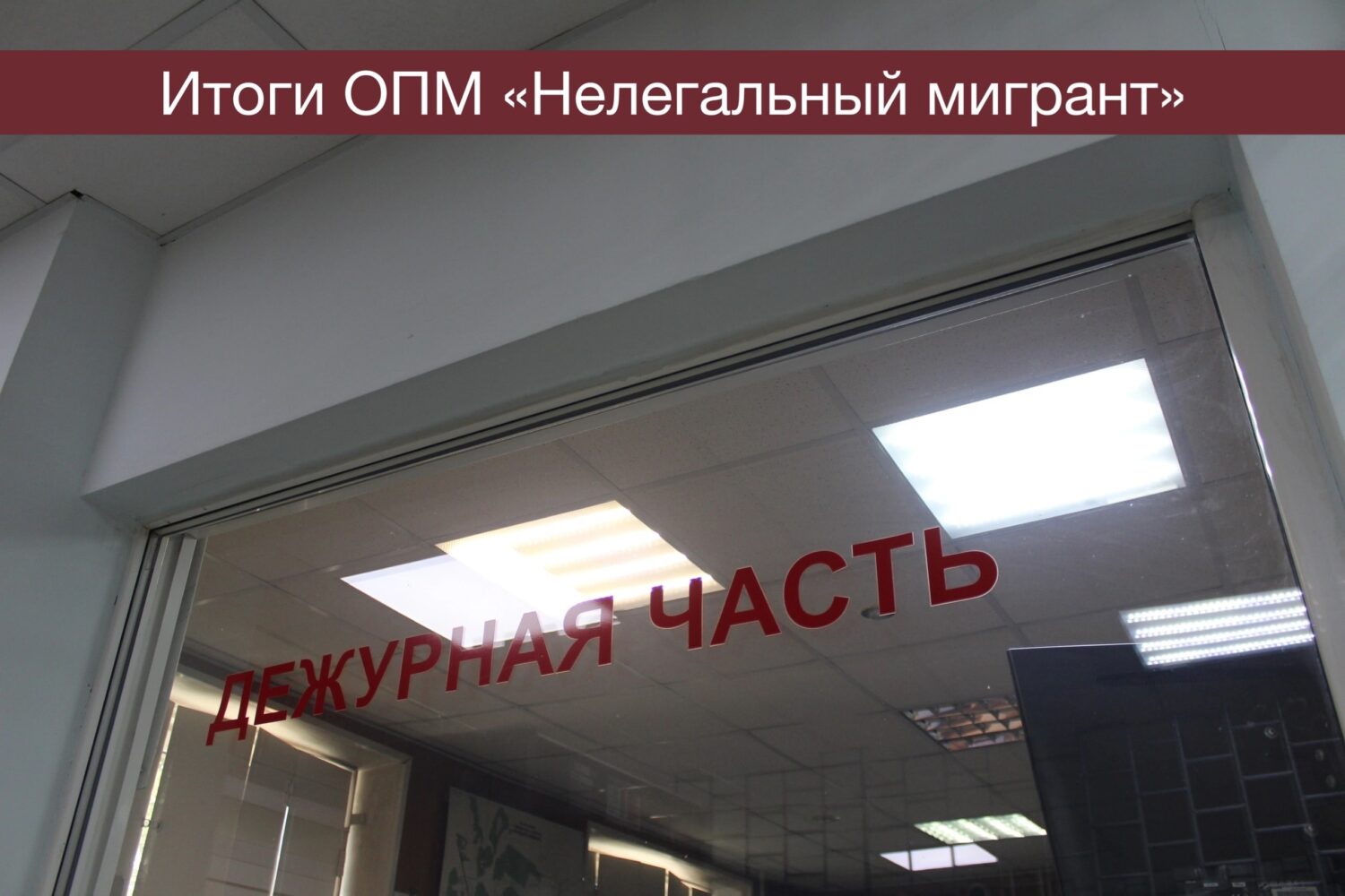 Полицейские Красноуфимска подвели итоги второго этапа  оперативно-профилактического мероприятия «Нелегальный мигрант» Красноуфимск  Онлайн