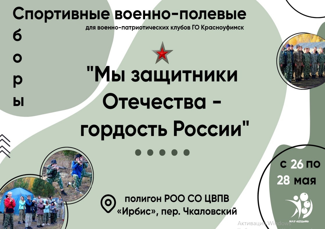 Весенние спортивные военно-полевые сборы «Мы защитники Отечества — гордость  России» Красноуфимск Онлайн