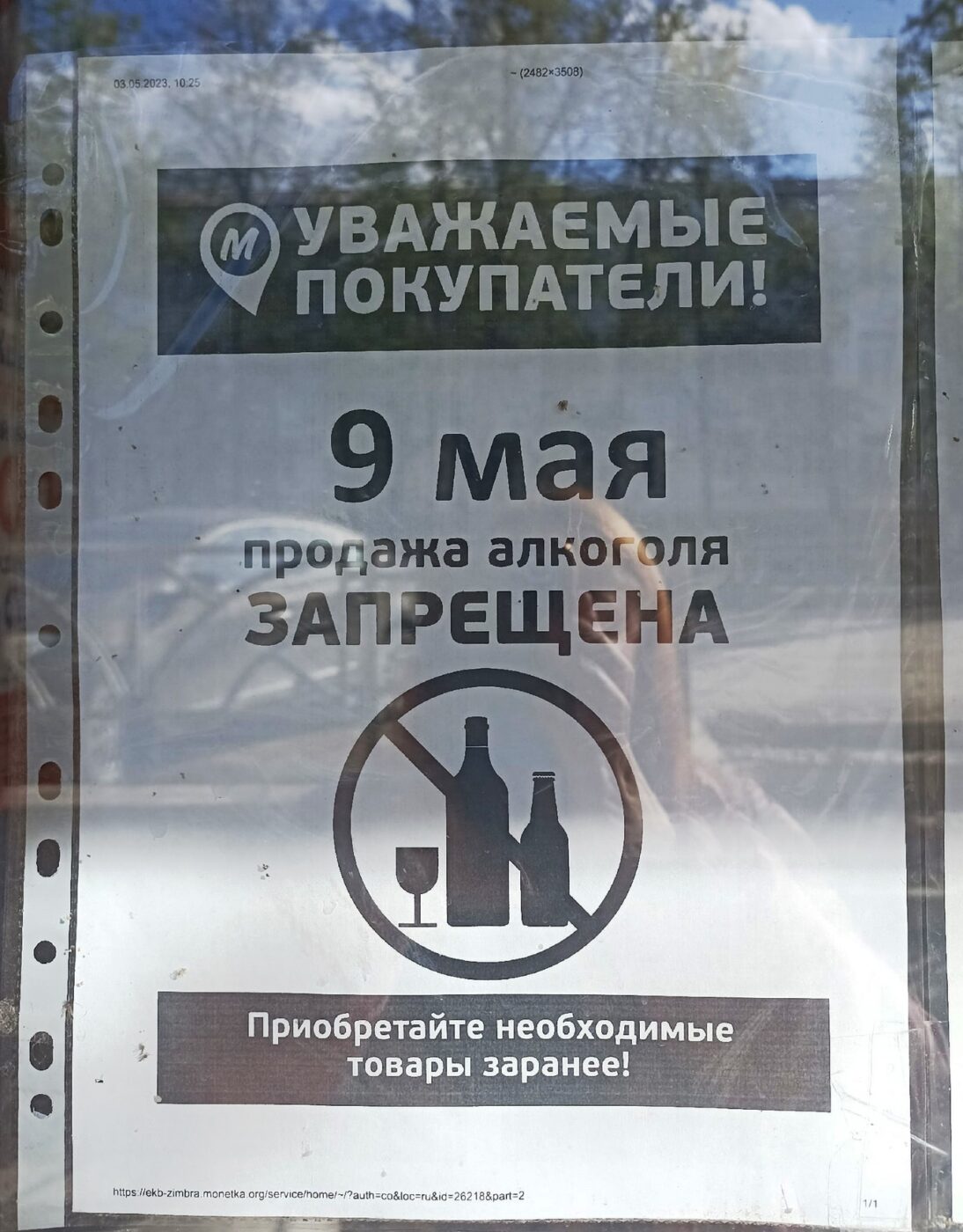 В День Победы действует запрет на розничную продажу алкоголя