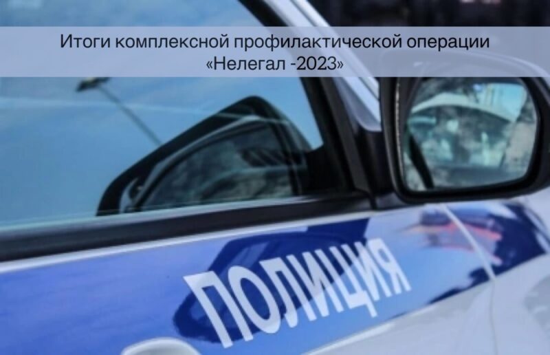 Сотрудники полиции Красноуфимска подвели итоги комплексной профилактической операции «Нелегал — 2023»