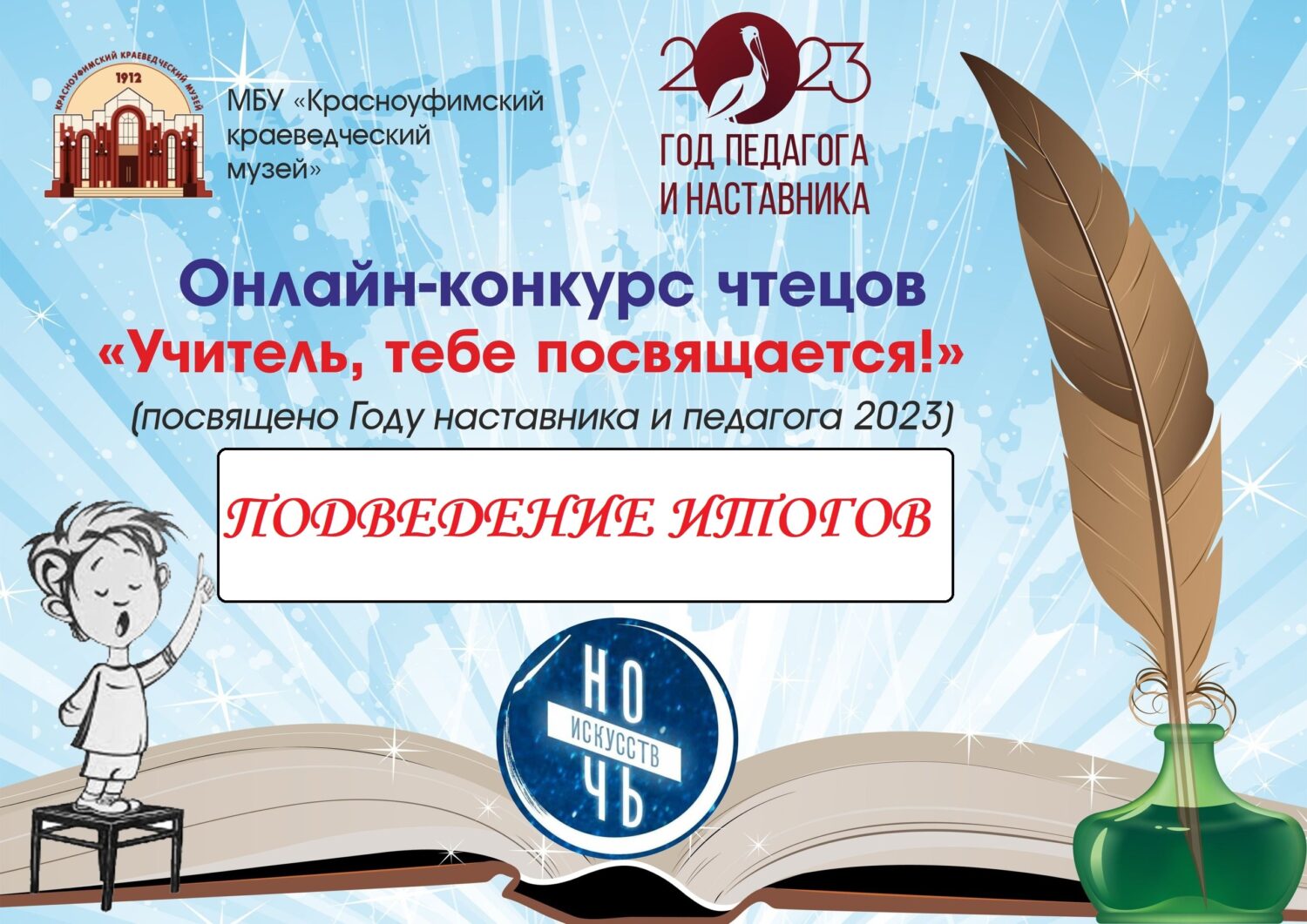 Онлайн-конкурс чтецов «Учитель, тебе посвящается!» Красноуфимск Онлайн