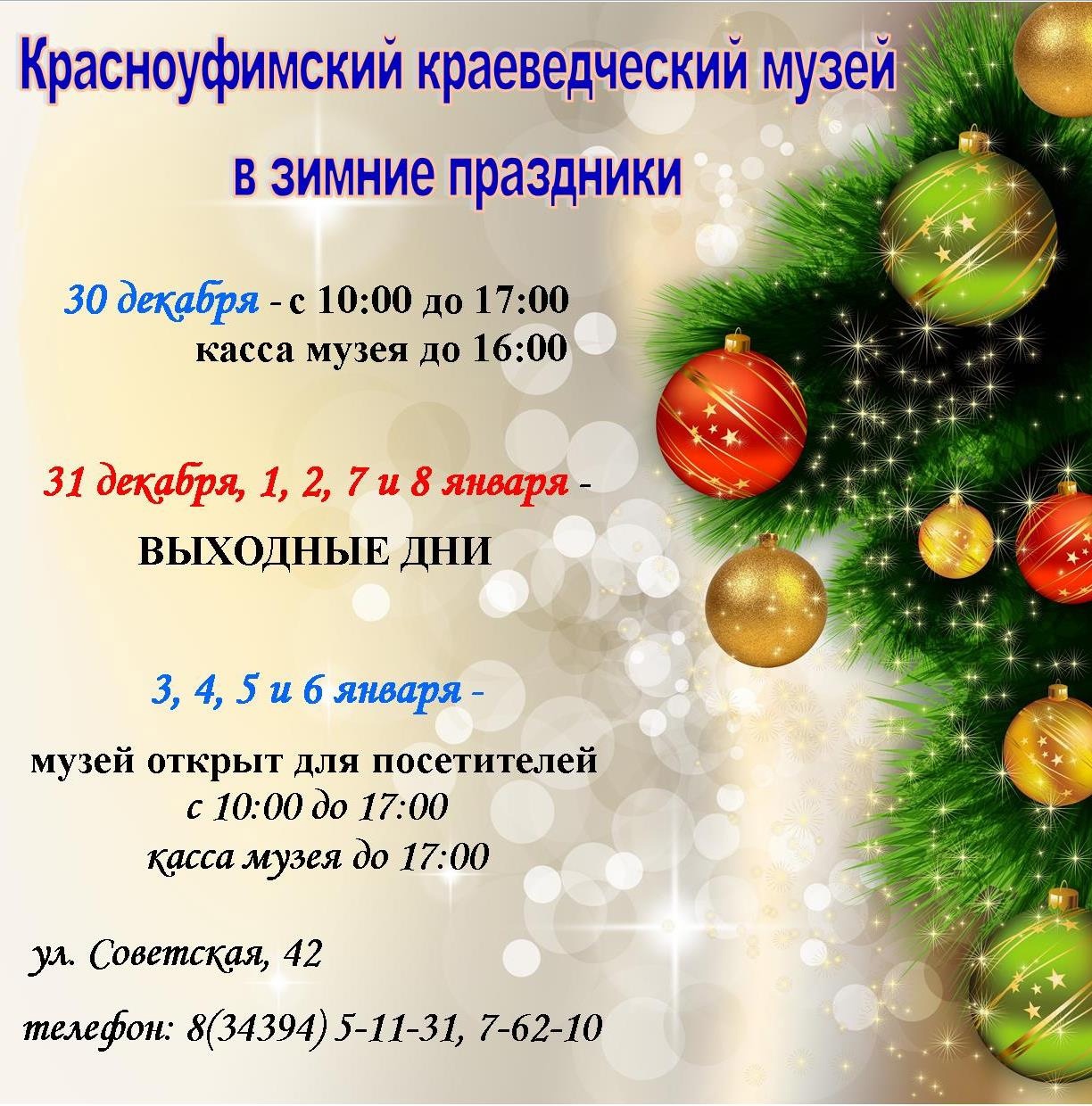 Расписание работы городских организаций в новогодние праздники Красноуфимск  Онлайн