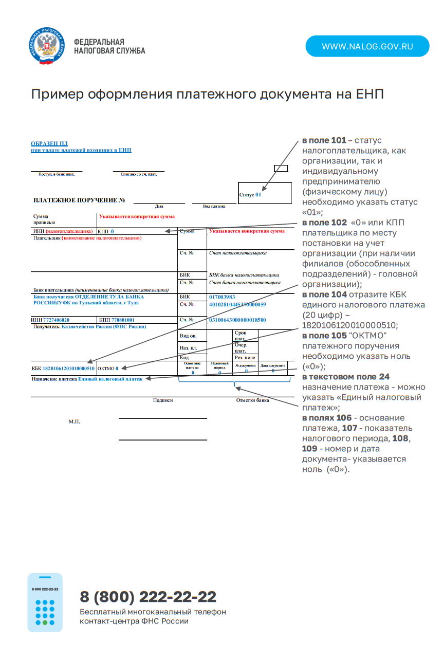 Концепция Единого налогового счета. Оформление платежного документа  Красноуфимск Онлайн