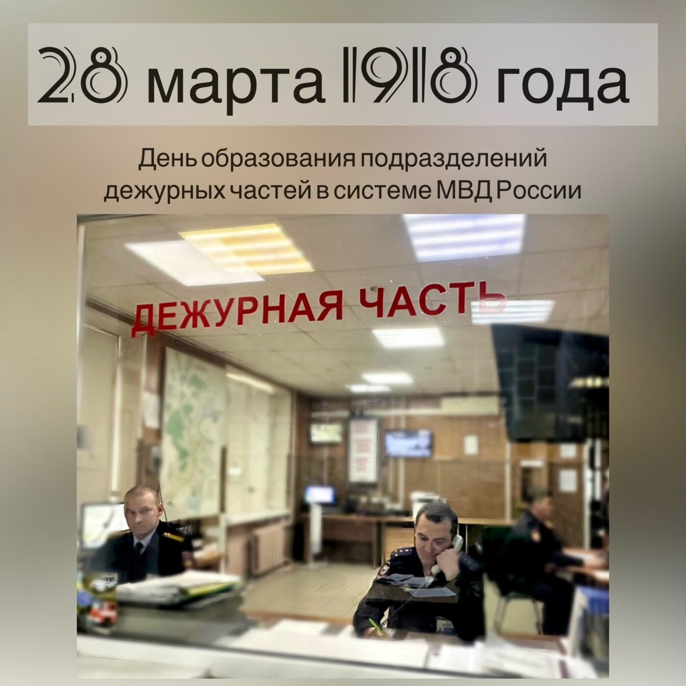 28 марта – День образования дежурных частей в системе МВД России  Красноуфимск Онлайн