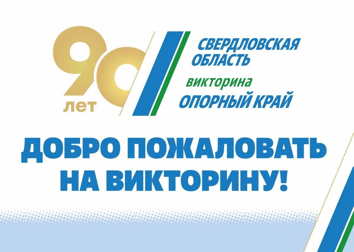 В Свердловской области проходит третий день викторины «ОПОРНЫЙ КРАЙ»  Красноуфимск Онлайн