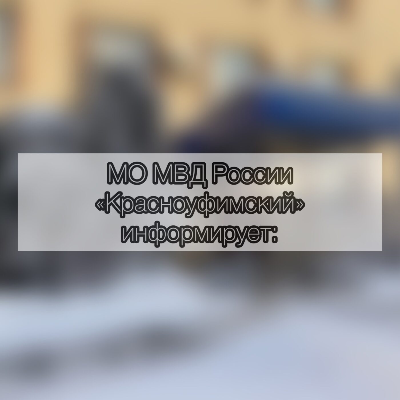 МО МВД России «Красноуфимский» информирует о продолжении набора кандидатов  на обучение в 2024 году в Уральский Юридический институт МВД России  Красноуфимск Онлайн