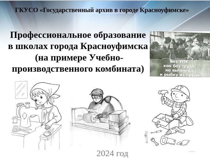 Профессиональное образование в школах города Красноуфимска (на примере Учебно-производственного комбината)