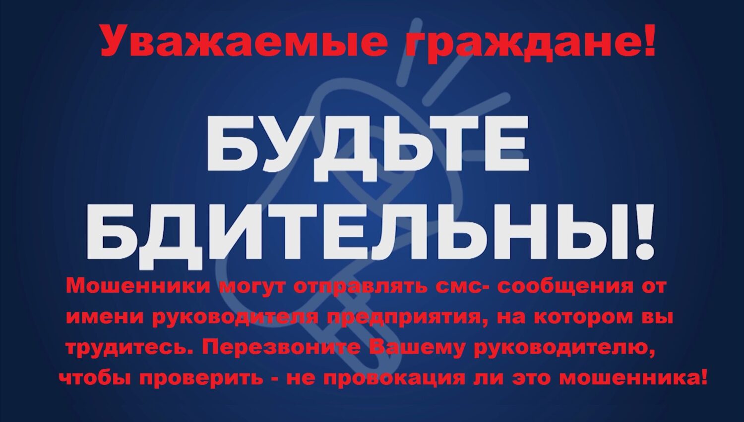 Полиция Красноуфимска предупреждает: бывают случаи, когда мошенники  представляются от имени руководителя Красноуфимск Онлайн