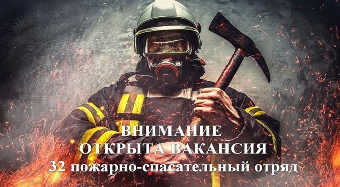 32 пожарно-спасательный отряд приглашает на службу